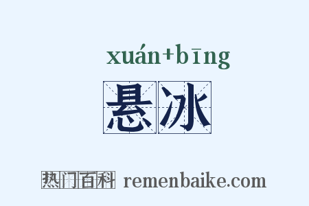 悬冰是什么意思的图片